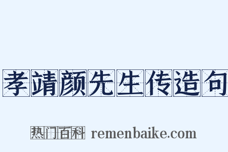 孝靖颜先生传造句是什么意思的图片